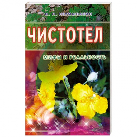Книги, книга Чистотел. Мифы и реальность купить по скидке