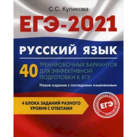 Русский язык. Учебные пособия, книга ЕГЭ 2021. Русский язык: 40 тренировочных вариантов для эффективной подготовки к ЕГЭ купить по скидке