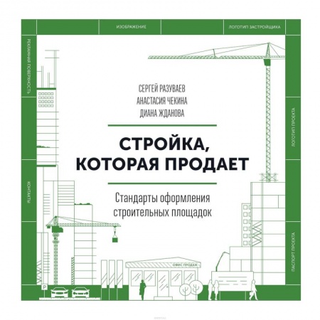 Стандарты, сметы и расценки в строительстве, книга Стройка, которая продает. Стандарты оформления строительной площадки купить по скидке