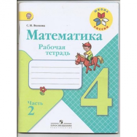 Математика. Алгебра. Геометрия, книга Математика. 4 класс. Рабочая тетрадь. В 2-х частях. Часть 2 купить по скидке