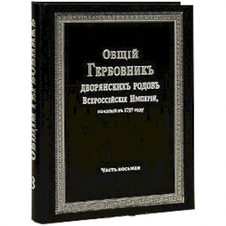 Книги, книга Общий гербовник дворянских родов РИ. Том 8 купить по скидке