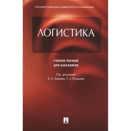 Экономика. Управление. Бизнес, книга Логистика. Учебное пособие для бакалавров купить по скидке