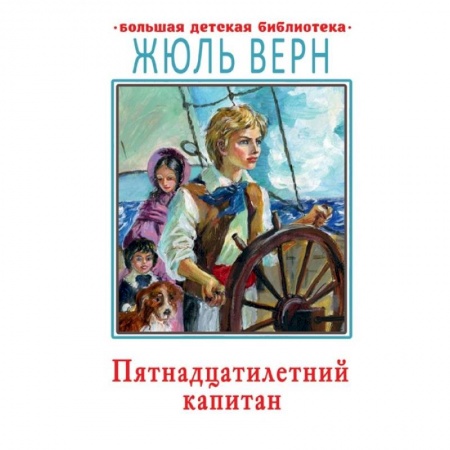 Приключения. Детективы, книга Пятнадцатилетний капитан купить по скидке