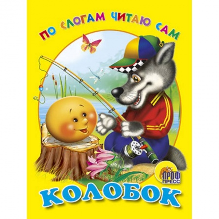 Книги, книга По слогам читаю сам. Колобок купить по скидке