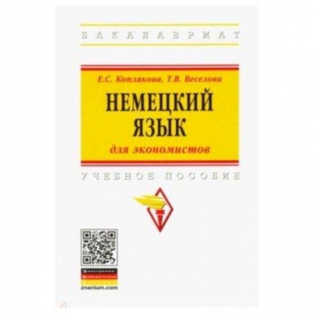 Учебники, самоучители, пособия, книга Немецкий язык (для экономистов). Учебное пособие купить по скидке