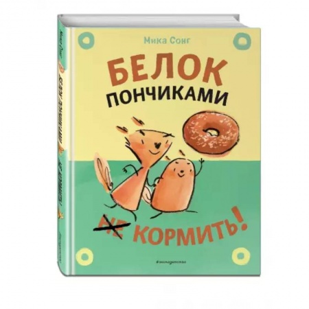 Зарубежная литература для детей, книга Белок пончиками не кормить! купить по скидке