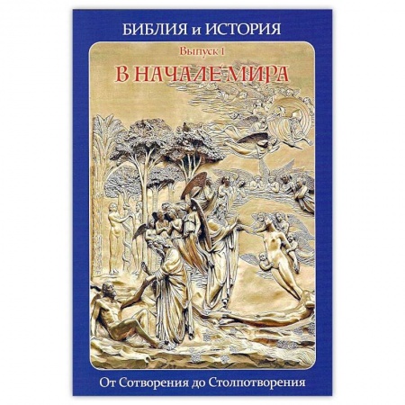 Религия, книга Библия и история. Вып. 1. В начале мира. От Сотворения до Столпотворения купить по скидке