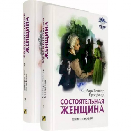 Зарубежная современная проза, книга Состоятельная женщина. В 2-х книгах купить по скидке
