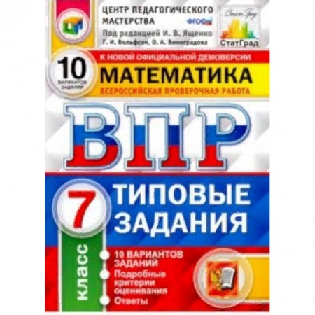 Математика. Алгебра. Геометрия, книга ВПР Математика. 7 класс. 10 вариантов. Типовые задания. 10 вариантов заданий. Подробные крит. ФГОС купить по скидке