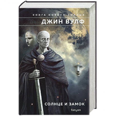 Классическая зарубежная фантастика, книга Солнце и Замок купить по скидке