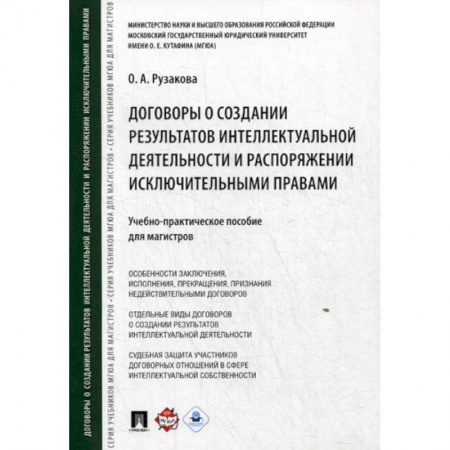 Гражданское право, книга Договоры о создании результатов интеллектуальной деятельности и распоряжении исключительными правами купить по скидке