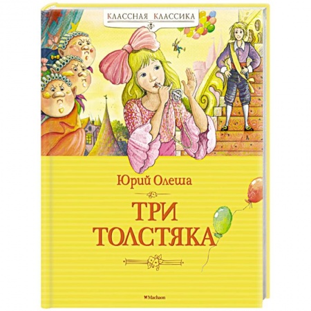 Сказки отечественных писателей, книга Три Толстяка купить по скидке