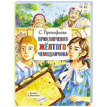 Приключения жёлтого чемоданчика Приключения жёлтого чемоданчика