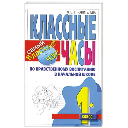 Книги, книга Классные часы по нравственному воспитанию в начальной школе. 1 класс купить по скидке