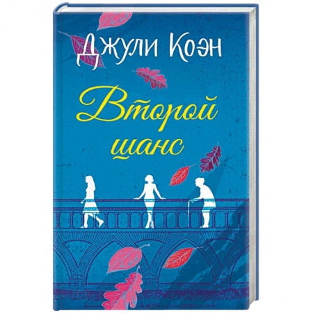Зарубежная современная проза, книга Второй шанс купить по скидке