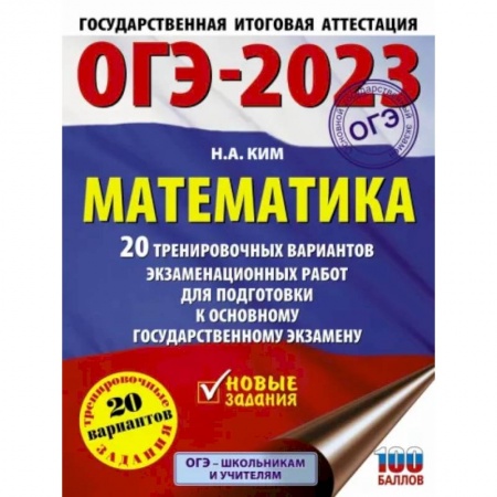 Математика. Алгебра. Геометрия, книга ОГЭ-2023. Математика. 20 тренировочных вариантов экзаменационных работ для подготовки к основному государственному экзамену купить по скидке