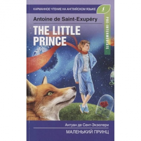 Чтение на английском языке, книга Маленький принц. Pre-Intermediate купить по скидке