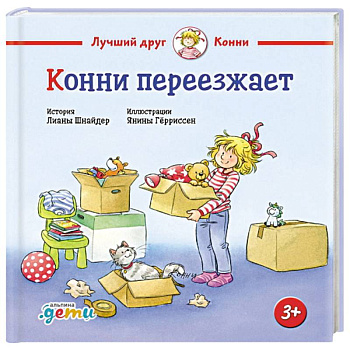Конни переезжает