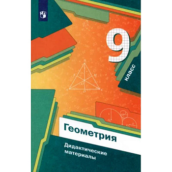 Геометрия. 9 класс. Дидактические материалы. ФГОС