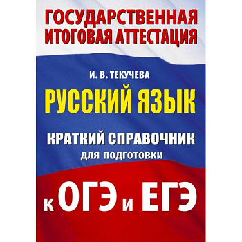 Русский язык. Краткий справочник для подготовки к ОГЭ и ЕГЭ