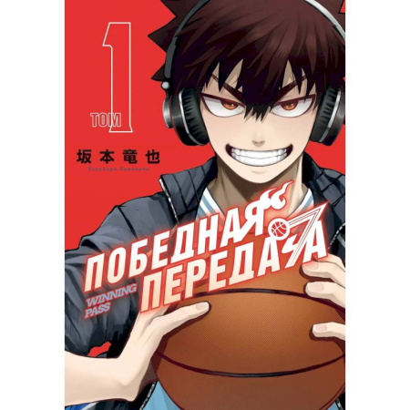 Комиксы. Манга, книга Победная передача. Т. 1. Манга: графический роман купить по скидке