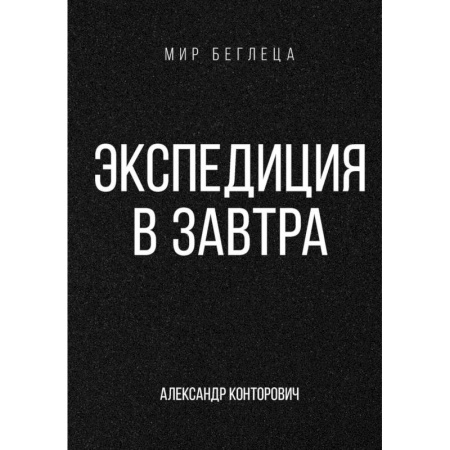 Русское фэнтези, книга Экспедиция в завтра купить по скидке