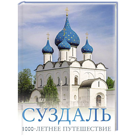 Исторические путеводители, книга Суздаль. 1000-летнее путешествие купить по скидке