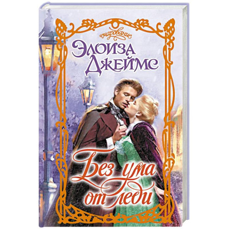 Зарубежный любовный роман, книга Без ума от леди купить по скидке