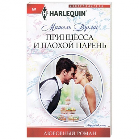 Книги, книга Принцесса и плохой парень купить по скидке