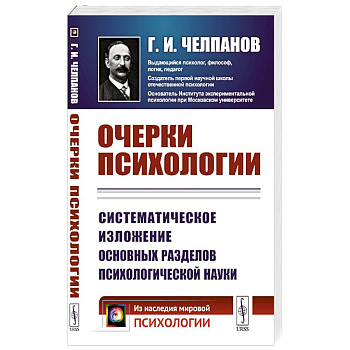 Очерки психологии: Систематическое изложение основных разделов психологической науки. 2-е изд Очерки психологии: Систематическое изложение основных разделов психологической науки. 2-е изд