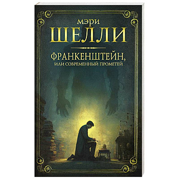 Франкенштейн, или современный Прометей