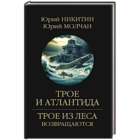 Русское фэнтези, книга Трое и Атлантида купить по скидке