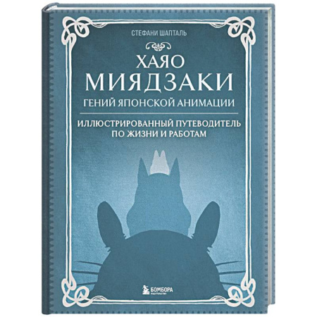 Кино. Киноискусство, книга Хаяо Миядзаки. Гений Японской анимации купить по скидке