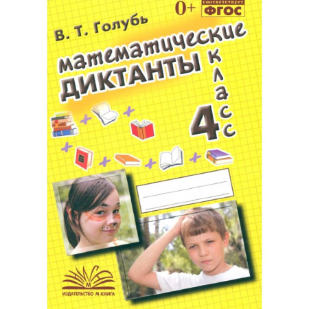 Математика. Алгебра. Геометрия, книга Математические диктанты. 4 класс. Практическое пособие для начальной школы. ФГОС купить по скидке