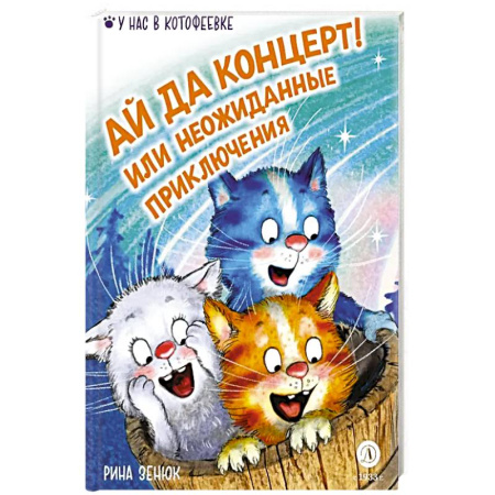 Приключения. Детективы, книга Ай да концерт! Или неожиданные приключения купить по скидке