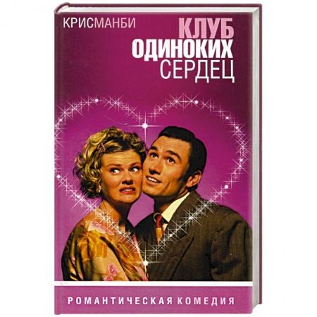 Зарубежный любовный роман, книга Клуб одиноких сердец купить по скидке