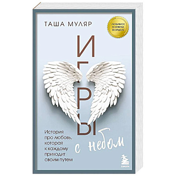 Игры с небом. История про любовь, которая к каждому приходит своим путем