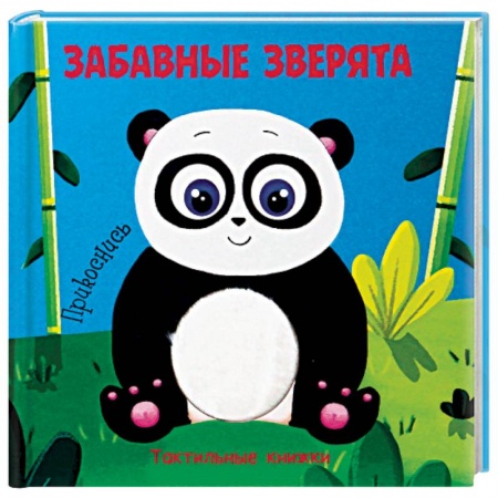 Книжки-игрушки, книга Тактильная книжка. Забавные зверята купить по скидке