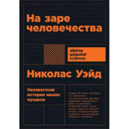 Биологические науки, книга На заре человечества купить по скидке