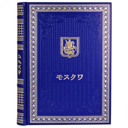 Японский язык, книга Книга о Москве на японском языке купить по скидке