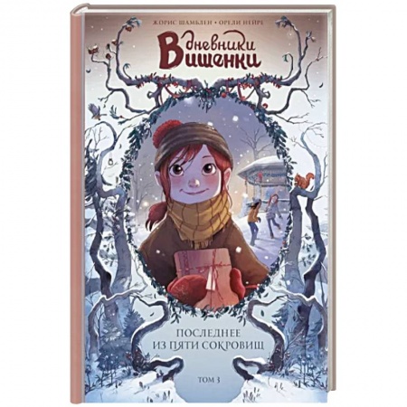 Кроссворды, головоломки, комиксы, книга Дневники Вишенки. Том 3. Последнее из пяти сокровищ купить по скидке