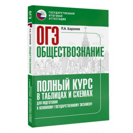Обществознание, книга ОГЭ. Обществознание. Полный курс в таблицах и схемах для подготовки к ОГЭ купить по скидке
