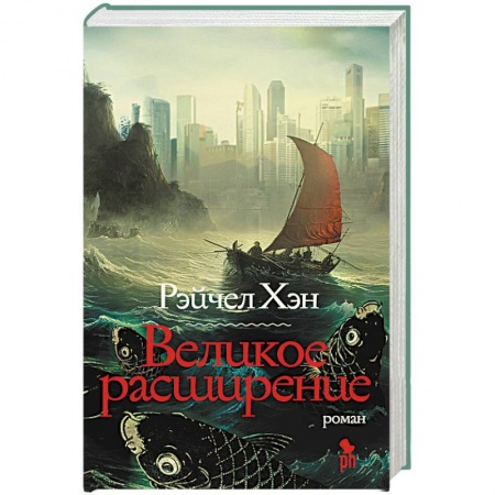 Зарубежная современная проза, книга Великое расширение купить по скидке