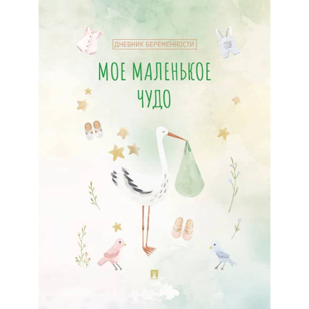 Беременность, уход за ребенком, книга Мое маленькое чудо. Дневник беременности купить по скидке