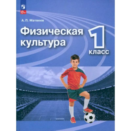 Дополнительные учебные пособия, книга Физическая культура. 1 класс. Учебник. ФГОС купить по скидке