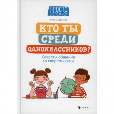 Психология для родителей, книга Кто ты среди одноклассников? Секреты общения со сверстниками купить по скидке