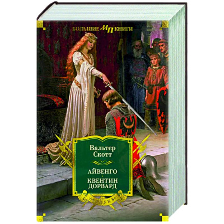 Зарубежная приключенческая литература, книга Айвенго. Квентин Дорвард купить по скидке