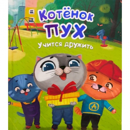 Сказки отечественных писателей, книга Котенок Пух учится дружит купить по скидке