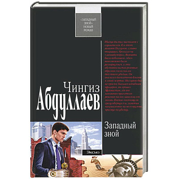 Западный зной