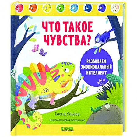 Развитие общих способностей, книга Что такое чувства? Развиваем эмоциональный интеллект купить по скидке